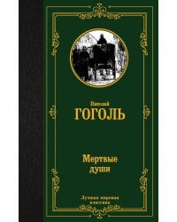 Мертвые души