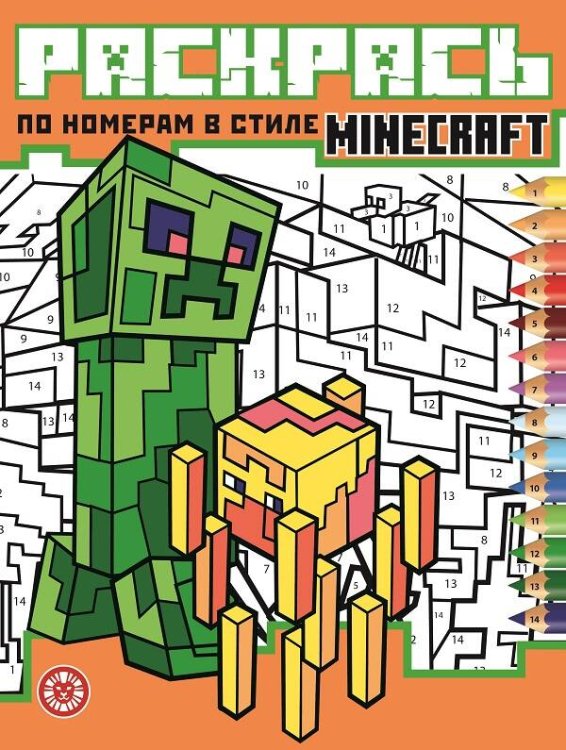 Minecraft. N РПН 2120. Раскрась по номерам