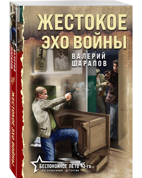 Жестокое эхо войны