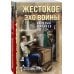 Беспокойное лето 45-го. Послевоенный детектив (обложка) Жестокое эхо войны