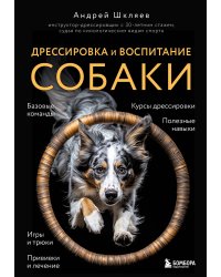 Дрессировка и воспитание собаки (новое оформление)