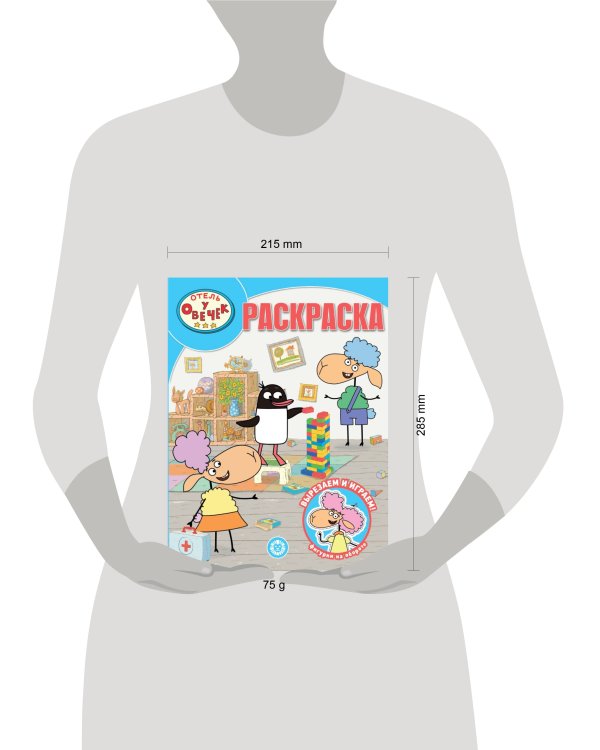 Отель у овечек. N РК 2312. Волшебная раскраска