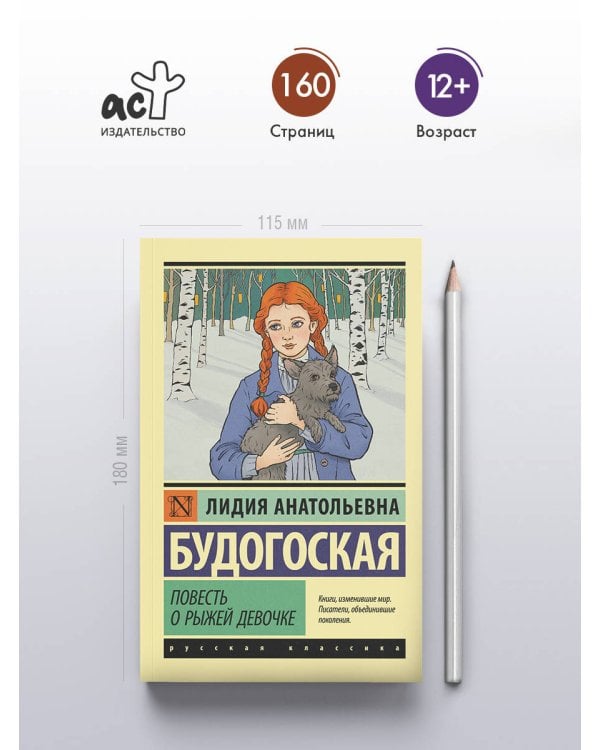 Повесть о рыжей девочке