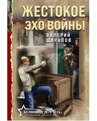 Жестокое эхо войны