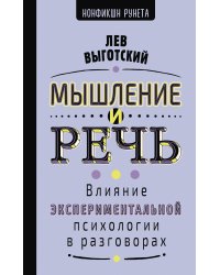 Мышление и речь