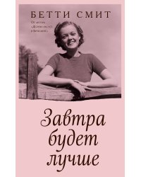 Завтра будет лучше