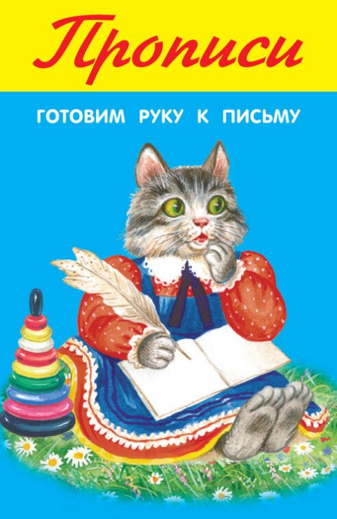 Готовим руку к письму