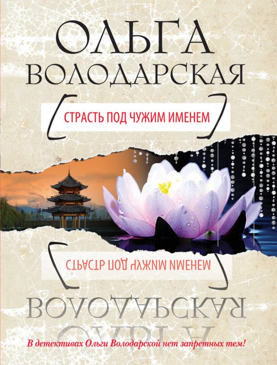 Обложка книги «Страсть под чужим именем» — Володарская Ольга, ISBN 9785699530311