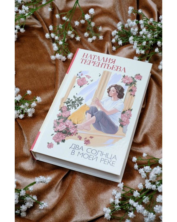 Два солнца в моей реке
