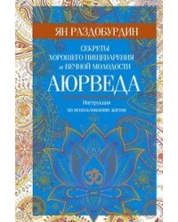 Аюрведа. Секреты хорошего пищеварения и вечной молодости