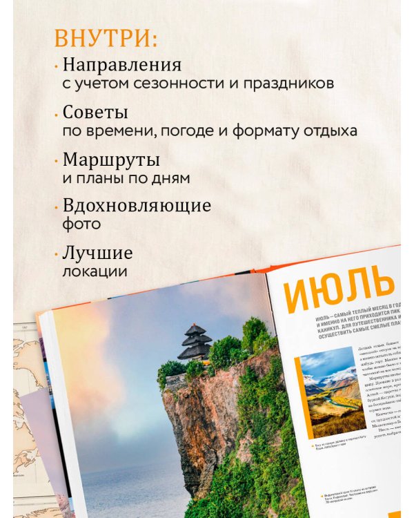 Дополнительное изображение книги «Календарь путешествий. Самые интересные места для отдыха на каждый месяц года»