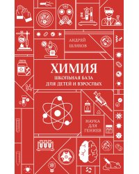 Химия. Школьная база для детей и взрослых