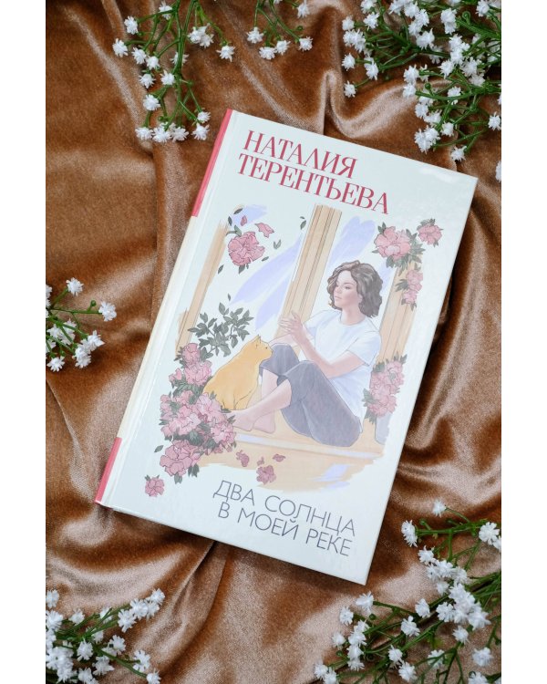 Два солнца в моей реке