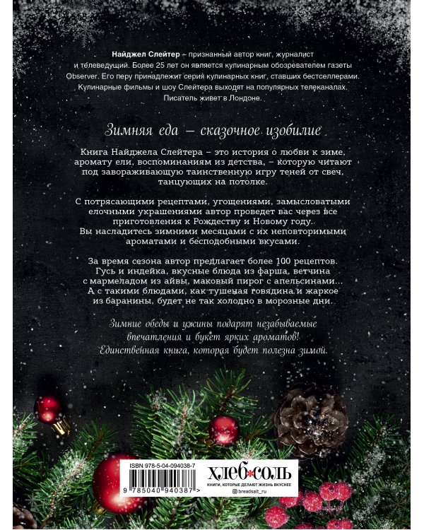 Главные блюда зимы. Рождественские истории и рецепты (со специями)