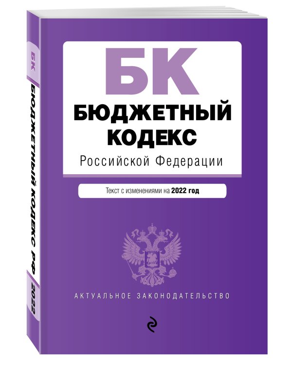 Бюджетный кодекс Российской Федерации. Текст с посл. изм. и доп. на 1 февраля 2022 года