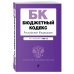 Бюджетный кодекс Российской Федерации. Текст с посл. изм. и доп. на 1 февраля 2022 года