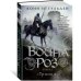 The Big Book. Исторический роман Война роз. Кн. 2. Троица