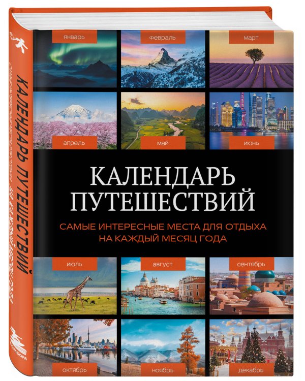 Дополнительное изображение книги «Календарь путешествий. Самые интересные места для отдыха на каждый месяц года»