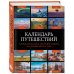 Дополнительное изображение книги «Календарь путешествий. Самые интересные места для отдыха на каждый месяц года»