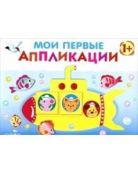 Мои первые аппликации. ПЕРВОЕ ТВОРЧЕСТВО. Вып.1