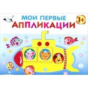 МОИ ПЕРВЫЕ АППЛИКАЦИИ. ПЕРВОЕ ТВОРЧЕСТВО (Стрекоза) Мои первые аппликации. ПЕРВОЕ ТВОРЧЕСТВО. Вып.1