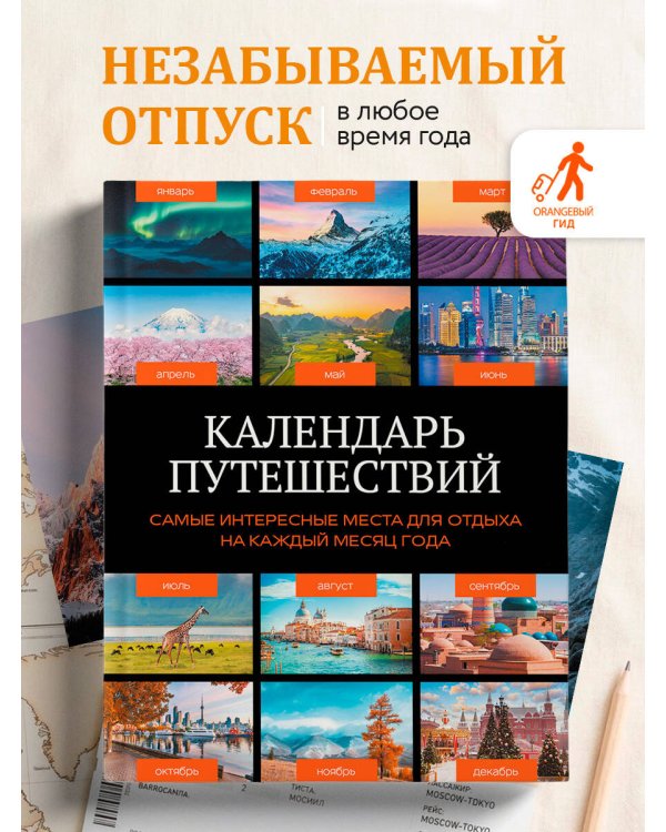 Дополнительное изображение книги «Календарь путешествий. Самые интересные места для отдыха на каждый месяц года»