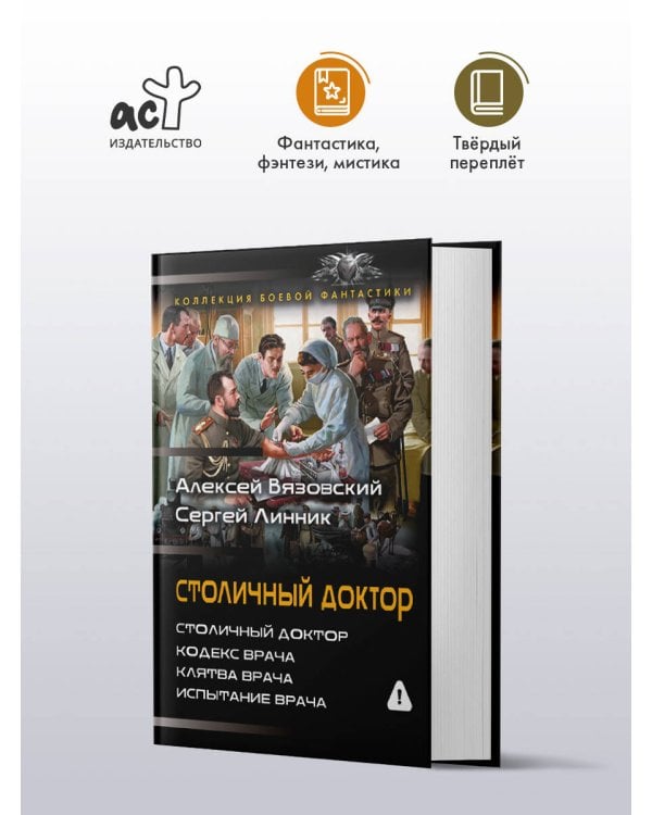 Столичный доктор (сборник)