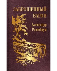 Заброшенный вагон