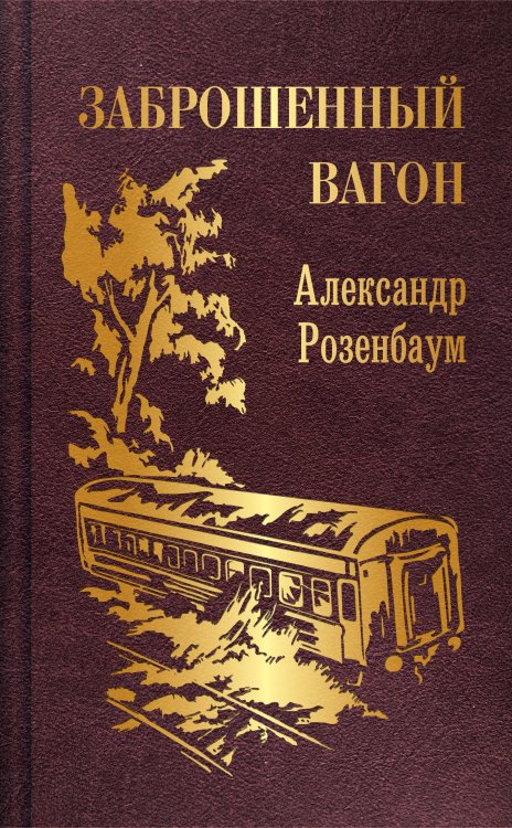 Поэзия - Подарочные издания (с цв. и ч/б иллюстрациями) Заброшенный вагон