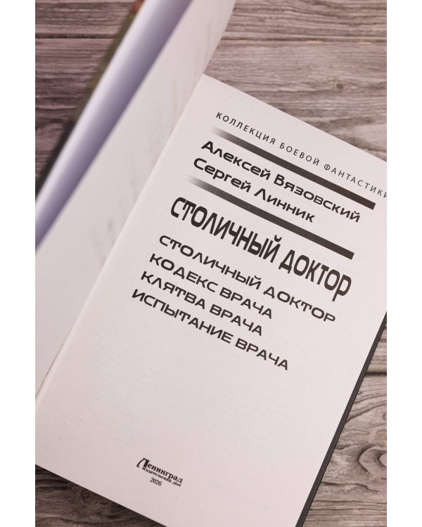 Дополнительное изображение книги «Столичный доктор (сборник)»