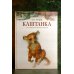 Каштанка с иллюстрациями Геннадия Спирина Каштанка с иллюстрациями Геннадия Спирина