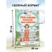 Читаем сами без мамы Очень смешные рассказы Люси Синицыной