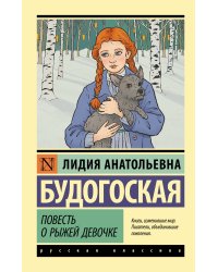 Повесть о рыжей девочке