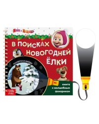Книга с волшебным фонариком «В поисках новогодней ёлки», 22 стр., Маша и Медведь