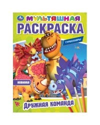 Дружная команда. Турбозавры. Мультяшная раскраска.  214х290 мм. Скрепка. 16 стр. Умка в кор.50шт