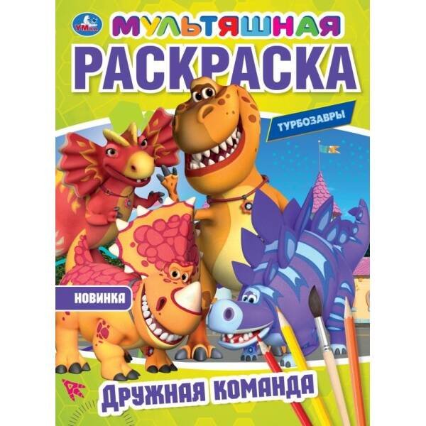 Обложка книги «Дружная команда. Турбозавры. Мультяшная раскраска.  214х290 мм. Скрепка. 16 стр. Умка в кор.50шт», ISBN 9785506102540