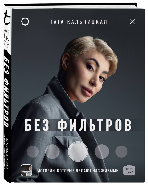 Без фильтров. Истории, которые делают нас живыми