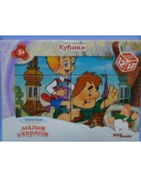 12 кубиков СОЮЗМУЛЬТФИЛЬМ "Малыш и Карлсон"
