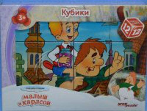 12 кубиков СОЮЗМУЛЬТФИЛЬМ "Малыш и Карлсон"