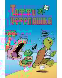 Таффи - Черепашка