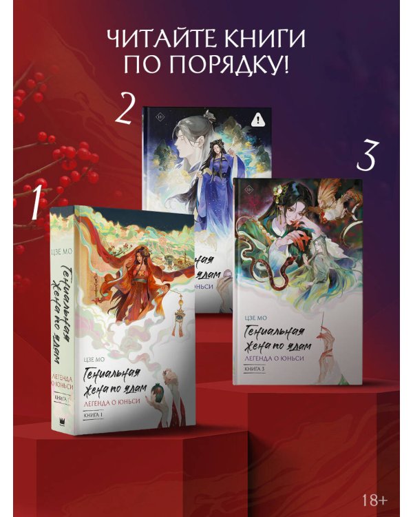 Дополнительное изображение книги «Гениальная жена по ядам: Легенда о Юньси. Книга 3»