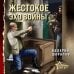 Беспокойное лето 45-го. Послевоенный детектив (обложка) Жестокое эхо войны