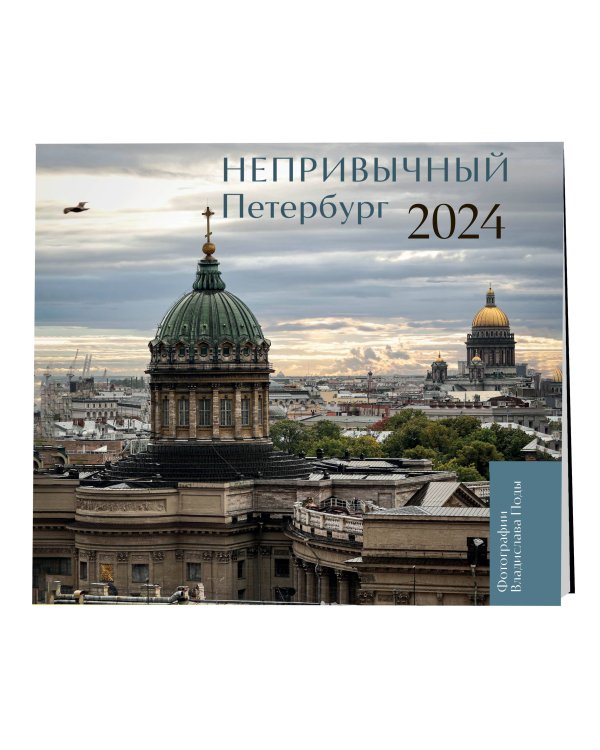 Непривычный Петербург. Календарь настенный на 2024 год (300х300 мм)