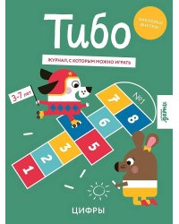Тибо. Журнал, с которым можно играть. Цифры