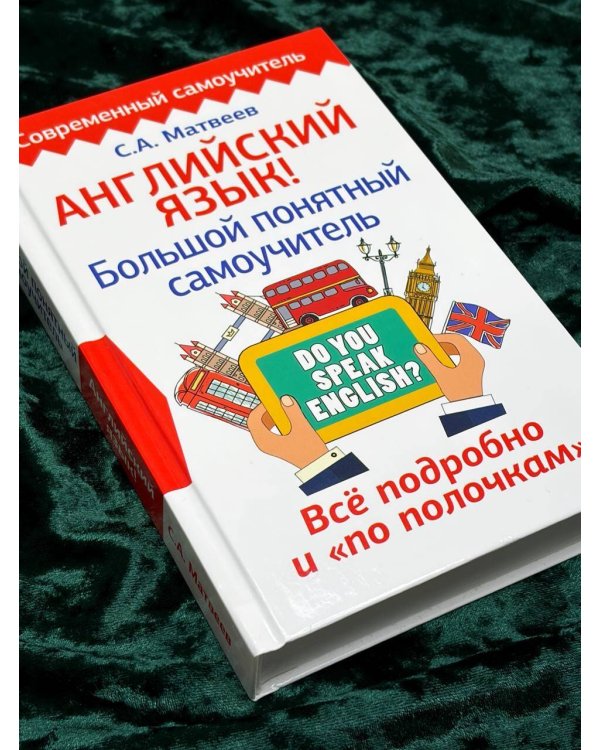 Английский язык! Большой понятный самоучитель. Всё подробно и по полочкам