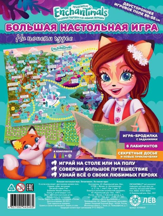 Энчантималс. На поиски чудес. Большая настольная игра