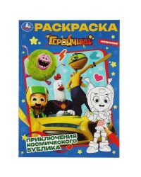 Геройчики. Приключения космического Бублика. Раскраска. 214х290мм. Скрепка. 16 стр. Умка в кор.50шт