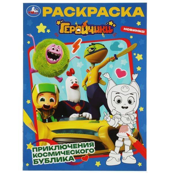 Прочие КНИГИ ДЛЯ ДЕТЕЙ (Умка) Геройчики. Приключения космического Бублика. Раскраска. 214х290мм. Скрепка. 16 стр. Умка в кор.50шт