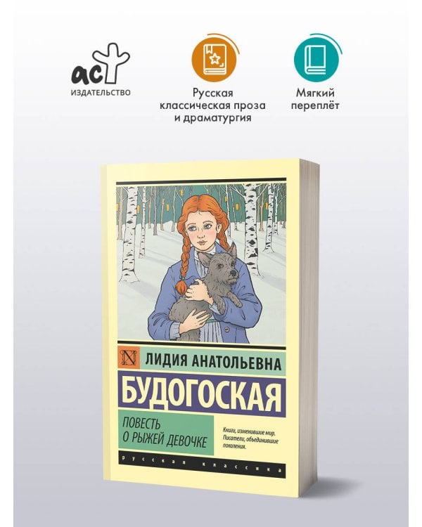 Повесть о рыжей девочке