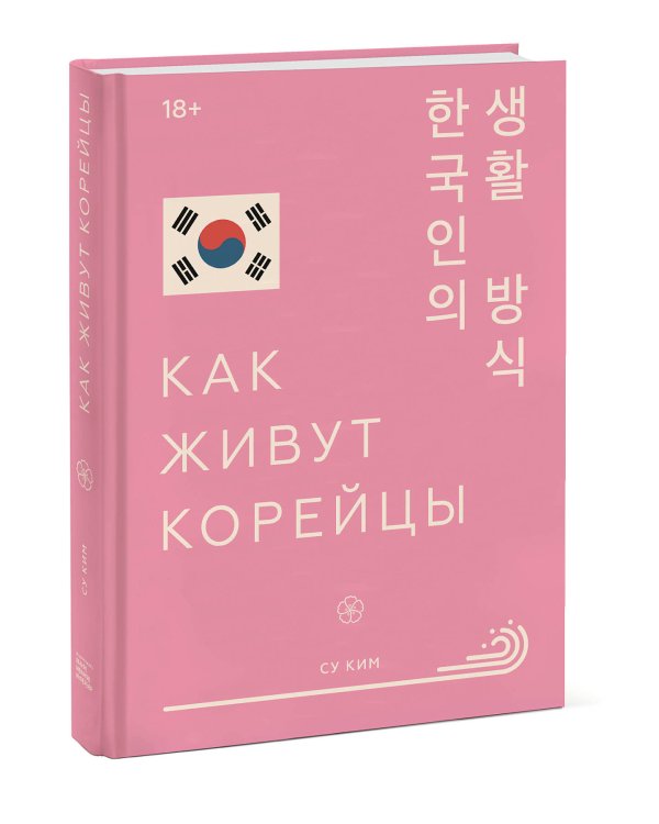 Как живут корейцы